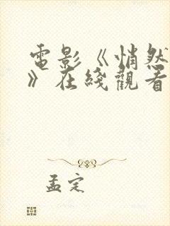 电影《悄然无声》在线观看