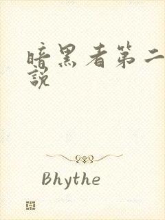 暗黑者第二季小说