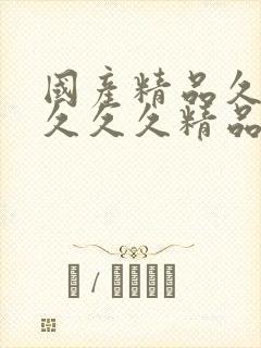 国产精品久久久久久久精品网站