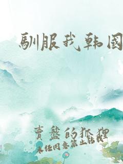 驯服我韩国电影