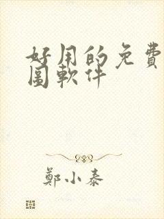 好用的免费的修图软件