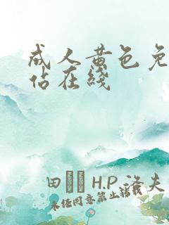 成人黄色免费网站在线