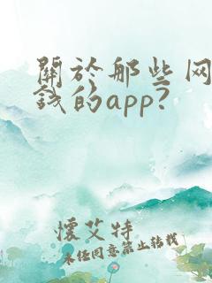 关于那些网上挣钱的app?