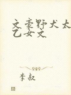 文豪野犬太宰治乙女文