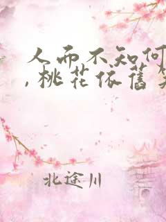 人面不知何处去, 桃花依旧笑春风.