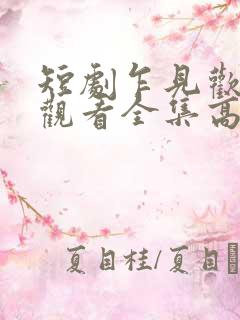 短剧乍见欢免费观看全集高清