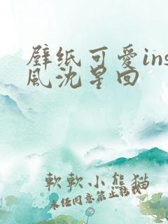 壁纸可爱ins风沈星回