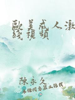 欧美成人激情在线视频