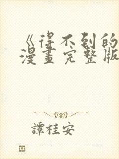 《得不到的你》漫画完整版免费观看