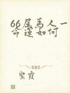 66属马人一生命运如何