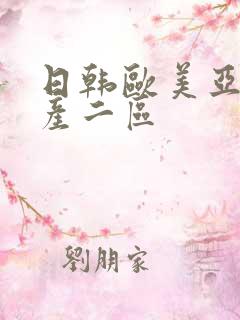 日韩欧美亚洲国产二区