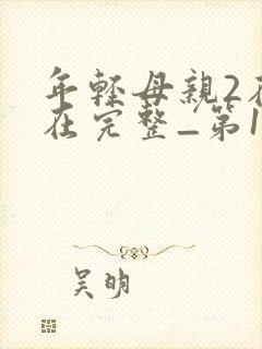 年轻母亲2在线在完整_第1集