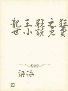 龙王殿之狂龙在世小说免费阅读