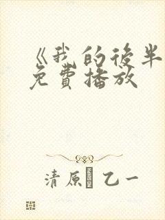 《我的后半生》免费播放