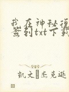 我在神秘复苏里签到txt下载