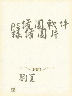 ps修图软件怎样修图片