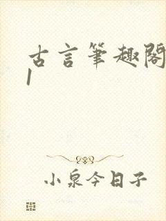 古言笔趣阁1v1