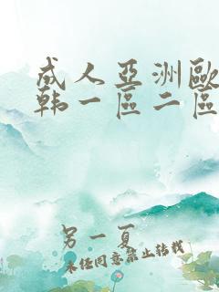 成人亚洲欧美日韩一区二区