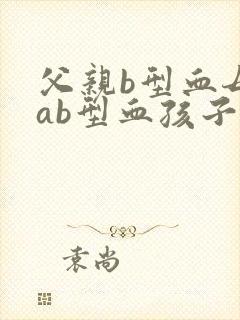 父亲b型血母亲ab型血孩子什么血型