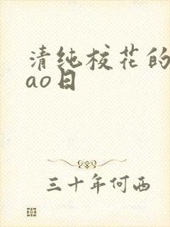 清纯校花的被cao日