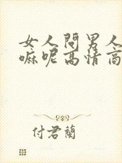 女人问男人在干嘛呢高情商回复