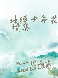 地缚少年花子君 续集