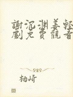 谢沉渊姜轻鱼短剧免费观看