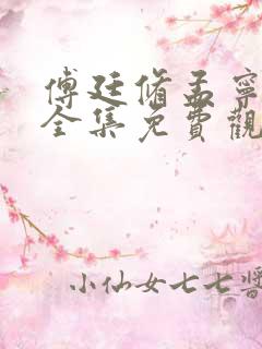 傅廷修孟宁短剧全集免费观看