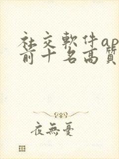 社交软件app前十名高质量