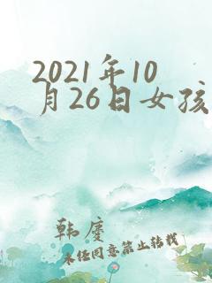 2021年10月26日女孩起什么名字好