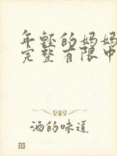 年轻的妈妈5在完整有限中字第4