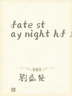fate stay night hf 剧场版