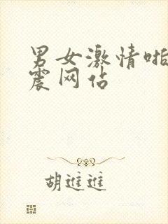 男女激情啪啪床震网站