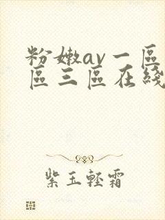 粉嫩av一区二区三区在线