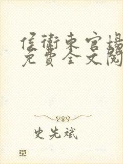 侯卫东官场笔记免费全文阅读