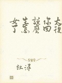 女生说你太幽默了怎么回复