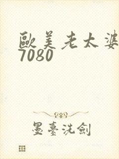 欧美老太婆607080