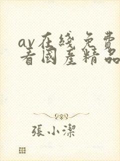 av在线免费观看国产精品