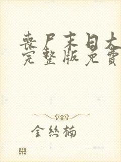 丧尸末日大爆发完整版免费观看