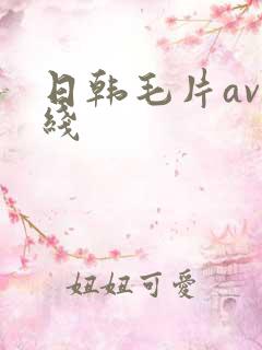 日韩毛片av在线