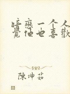 暗恋一个人总感觉他也喜欢我