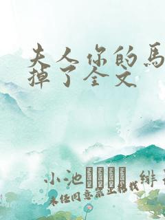 夫人你的马甲又掉了全文