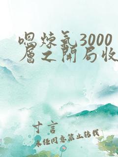 嗯炼气3000层之开局收女帝为徒