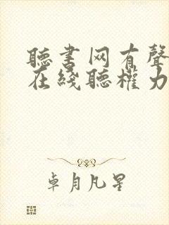 听书网有声小说在线听权力巅峰