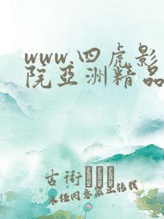 www.四虎影院亚洲精品