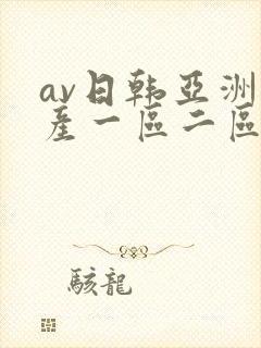 av日韩亚洲国产一区二区