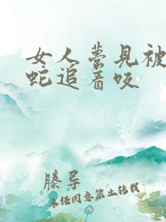 女人梦见被两条蛇追着咬