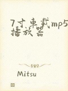 7寸车载mp5播放器