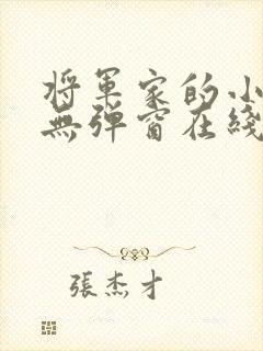 将军家的小娇娘无弹窗在线阅读