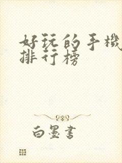 好玩的手机手游排行榜